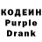 Кодеин Purple Drank Dimitriy Andreev